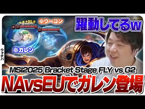 NAvsEUの伝統の一戦でガレンTOPが出没してしまう - Bracket Stage DAY4 G2 vs FLY [MSI2025/LoL]