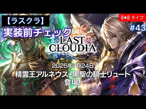 【ラスクラ】『黒聖の騎士リュート』&『精霊王アルネウス』 実装前チェック 【ライブ配信#43】