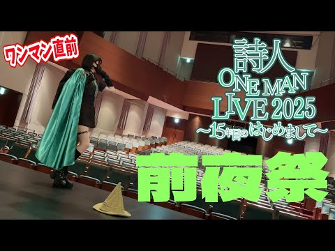 【ワンマン直前】詩人ワンマンライブ2025前夜祭 ♯詩人ワンマン2025【お知らせあり】