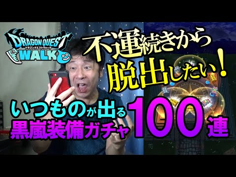 【ドラクエウォーク125】黒嵐装備100連！不運続きもパチンカス理論で課金！幸運をつかめるか！？