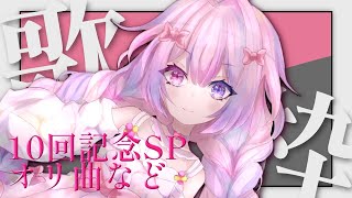 【歌枠】【オリ曲多め】おもひでの曲縛り【#新人vtuber 】