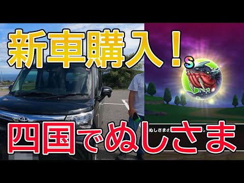 ドラクエウォーク480【新車を買って、ぬしさまを狩る！処女走行でＳを求めて四国へ！】