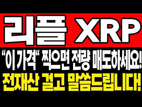 [리플 코인 전망] "긴급!!! 이제 곧 이 가격에서 이렇게 됩니다!!!! 역대급 세력 시나리오 단독공개!!!! 필수시청"