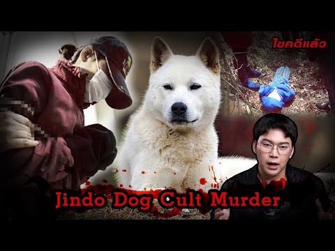 “JindoDogCultMurder”แม่ผู