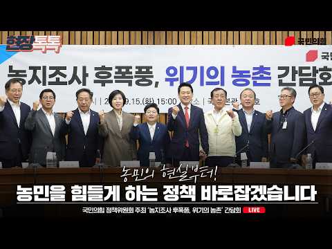 [Live] 9월 15일 국민의힘 정책위원회 주최 ‘농지조사 후폭풍, 위기의 <strong>농촌</strong>’ 간담회