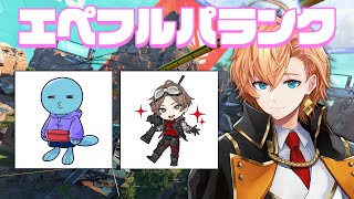 【APEX LEGENDS】夕方から始まるフルパ w/ 山田涼介 りんしゃんつかい