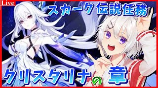 🔴【#原神 】スカーク伝説任務「クリスタリナの章」やったり、ガチャ引いたりするよ【小白金狐白 /Vtuber】