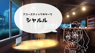 アコースティックギターで「シャルル」歌ってみた【#もちねめ3DLIVE 宣伝動画】