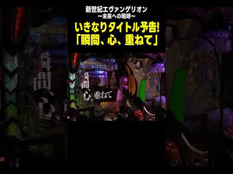 【パチンコ エヴァンゲリオン】突然タイトル予告! マンション久保田も心、重ねて!!「マンション久保田のぱちんこ漫遊記～第3話・中編～」[パチンコ] #Shorts #パチンコ