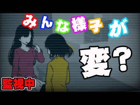 監視しているみんなの様子が・・・変？【シェアハウス#6】