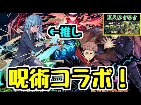 【生放送】呪術廻戦コラボガチャ！三輪ちゃん何体出るかな～？ 他3Yラタトスクなど【パズドラ】