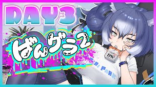 【#ばんグラ2】#3 あしたでおわりらしい……【#ダイアはここにいる】