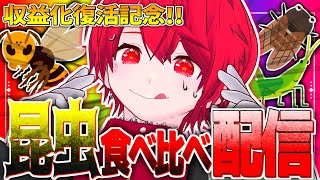 【収益化復活記念】昆　虫　晩　餐　会　(虫食べ食べ) 【Vtuber／赤口白夜／3D配信】