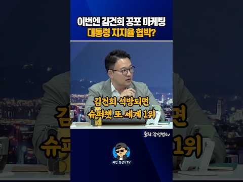 이번엔 김건희 공포 마케팅으로 대통령 지지율 <strong>협박</strong>?