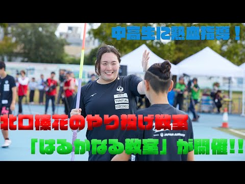 中高生34人に熱血指導！【やり投げ】北口榛花の「はるかなる教室 Supported by JAL」が開催