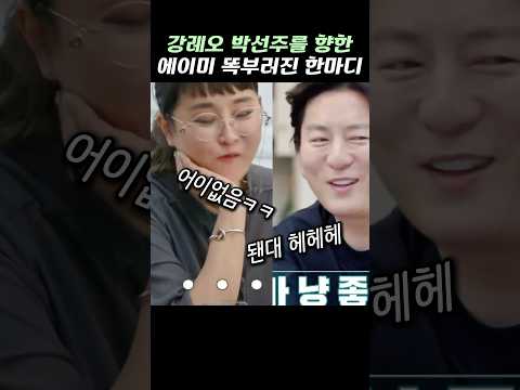 <strong>강레오</strong> 박선주를 향한 딸 에이미의 똑부러지는 한마디