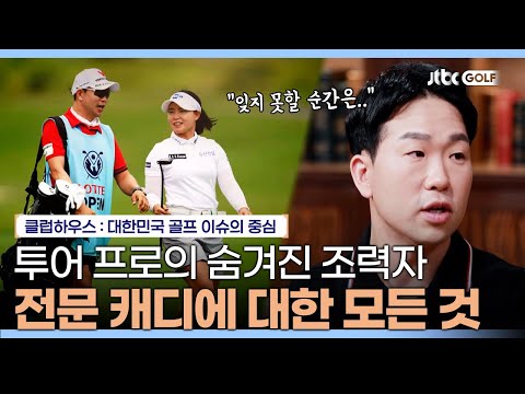 투어 프로와 가장 먼저 기쁨을 나누는 전문 캐디에 대한 모든 것｜클럽하우스