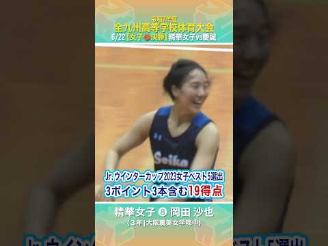 【高校バスケ】#精華女子 Jr.ウインターカップ2023ベスト5に選出！決勝で3ポイント3本含む19得点🔥#岡田沙也（ 3年 | 大阪薫英女学院中 ）【九州高校バスケ大会2025】 #shorts