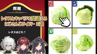 【全国一般人常識チェック】レタスとキャベツを間違えるにじさんじライバー 3選【にじさんじ切り抜き】