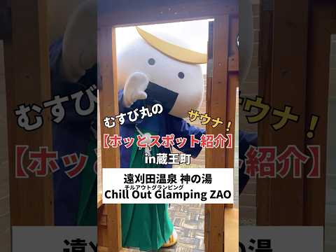 むすび丸の【ホッとスポット紹介】サウナ!in蔵王町 遠刈田温泉 神の湯・ CHILLOUT GLAMPING ZAO