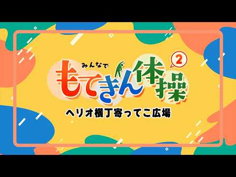 【高槻市】みんなで“もてきん体操2”　ヘリオ横丁寄ってこ広場