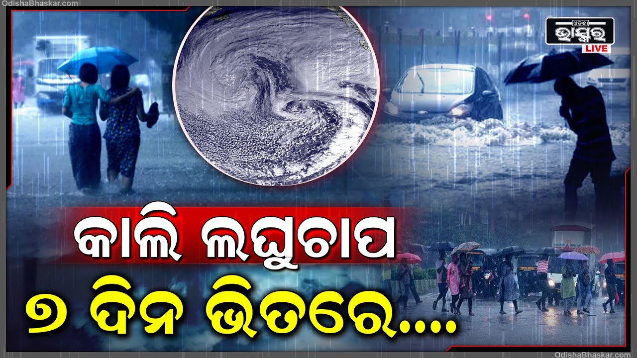 ଅକ୍ଟୋବର ଆସୁ ଆସୁ ଓଡିଶା ଉପରେ ଲଘୁଚାପ ବିପଦ ,କାଲିଠୁ ଏ ଦିନ ଯାଏଁ ପ୍ରବଳ ବର୍ଷିବ... Low Depression In Odisha