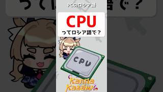 CPUってロシア語で？　#shorts #ロシア語