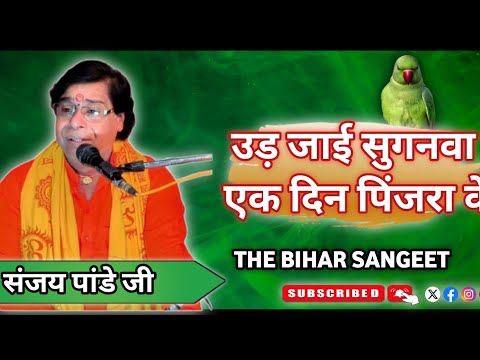 दुनिया का सबसे सुंदर निर्गुण भजन || उड़ जाई सुगनवा एक दिन पिंजरा के || Sanjay PandeyJi || #bhajan