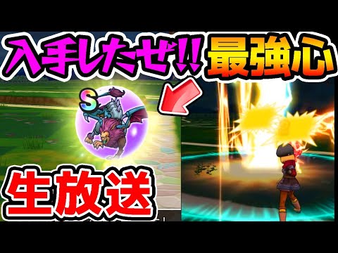 【ドラクエウォーク】最強こころ入手した!!レベル上げ生放送！！