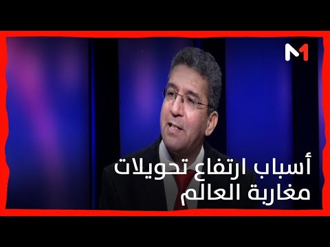 عبد الإله عتيد يوضح أسباب ارتفاع تحويلات مغاربة العالم خلال عام 2021