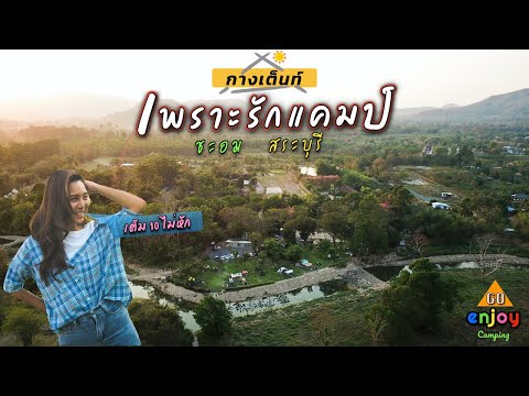 Enjoy-Camping-กางเต็นท์-เพราะร Enjoy-Camping-กางเต็นท์-เพราะร