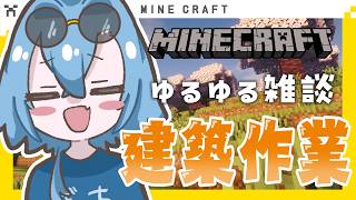【#マイクラ 】久しぶりにゆるい雑談しながらチル建築でもしようや【#春雨麗女  #あおぎり高校】