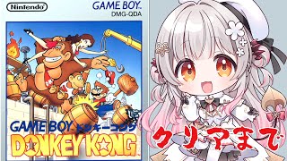 【GB】GB版のドンキーコングをクリアまでやってみる！　【周防パトラ】