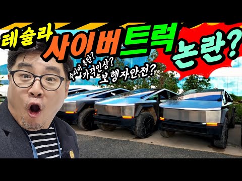 사이버트럭, 왜 화제인가? 놀라움? 논란?? // 테슬라, 일론머스크, tesla, cybertruck