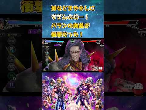 【北斗の拳レジェンズリバイブ】バランの奥義が衝撃だった！！！！