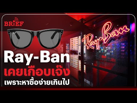 Ray-Banจากแบรนด์เกือบเจ๊งสู่