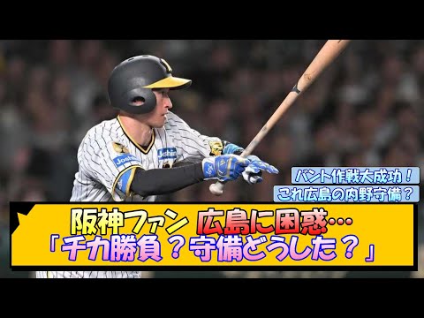 阪神ファン 広島に困惑…「チカ勝負？守備どうした？」【なんJ/2ch/5ch/ネット 反応 まとめ/阪神タイガース/岡田監督/近本光司/広島東洋カープ】