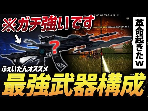 【荒野行動】最強武器構成誕生!?マジでこの武器に革命を感じてるんだけどｗｗｗｗ