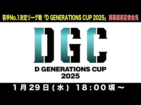 【記者会見】2月4日新宿大会 若手No.1決定リーグ戦「D GENERATIONS CUP 2025」開幕直前記者会見｜1月29日(水) 18時00分〜