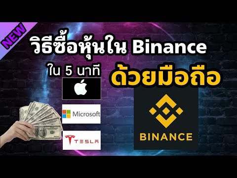 วิธีซื้อหุ้น-แอปเปิ้ล,เทสล่า,ไ วิธีซื้อหุ้น-แอปเปิ้ล,เทสล่า,ไ