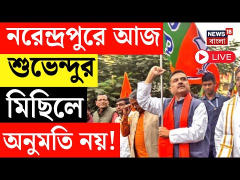 Suvendu Adhikari LIVE | Narendrapur এআজ শুভেন্দুর মিছিলে অনুমতি নয়! Narendrapur  Fire News | BJP