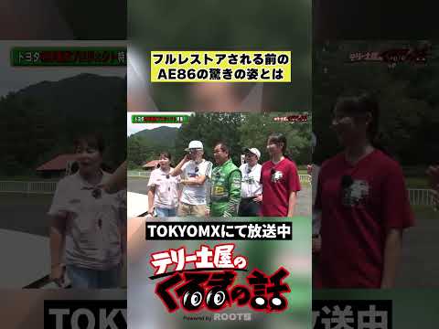 フルレストア前のAE86驚きの姿と譲り受けた金額とは【テリー土屋のくるまの話】#shorts #土屋圭市