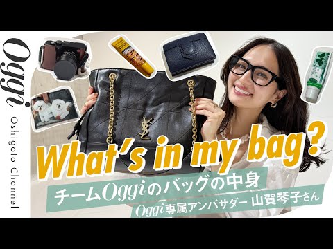 【バッグの中身】山賀琴子ちゃんのリアル愛用品公開！ 仕事道具がまさかの超高級品!? そして、編集部員が笑い泣きした理由とは｜What's in my bag?