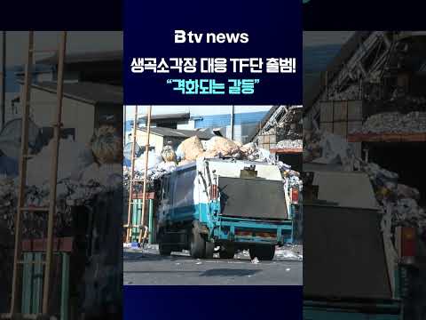 생곡소각장 대응 TF단 출범! 격화되는 갈등 [부산]