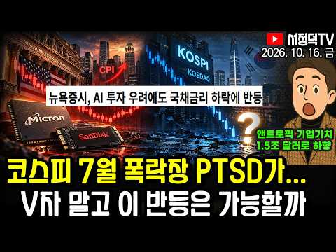 앤트로픽 IPO 기업가치 하향 / PPI 충격에도 반등한 뉴욕증시, 마이크론도 상승 / 코스피 반등은 언제  #코어위브 #미국이란 #엔비디아 #삼성전자 #하이닉스 #CPI