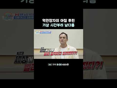 억만장자 기욤의 아침 루틴 #<strong>슈퍼맨이돌아왔다</strong> | KBS 260930 방송