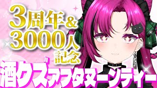 【#華酒みい3周年＆登録者3000人記念】カメラあり！予算26800円の酒クズアフタヌーンティーで飲酒🍻🎉初見歓迎！【華酒みい/個人Vtub