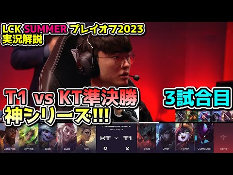 [神シリーズ]  T1 vs KT 3試合目 - LCK SUMMER2023準決勝実況解説