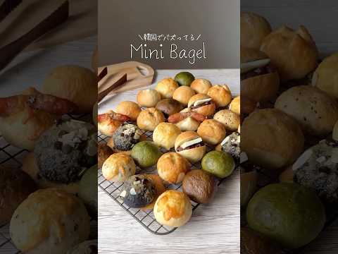 韓国で話題のひとくちベーグルを作ってみた🫢✨✨✨✨レシピリクエストは【🥯】って送ってね！
