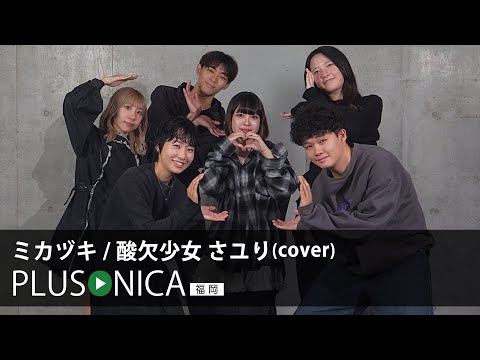 ミカヅキ / 酸欠少女 さユり (cover)